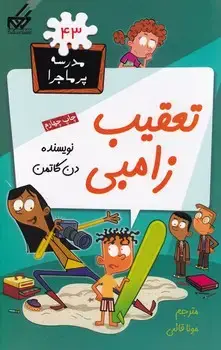 جلد کتاب مدرسه پرماجرا43 تعقیب زامبی