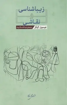 جلد کتاب زیباشناسی و نقاشی