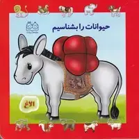 جلد کتاب جلد سخت حیوانات را بشناسیم