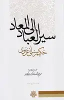 جلد کتاب سیر العباد الی المعاد