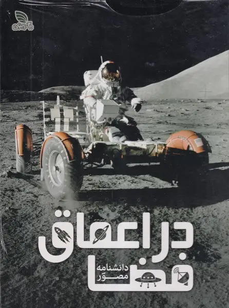 جلد کتاب دانشنامه مصور در اعماق فضا