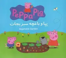 جلد کتاب پپا و باغچه سبزیجات