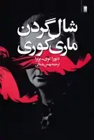 جلد کتاب شال گردن ماری کوری (روشنگران)