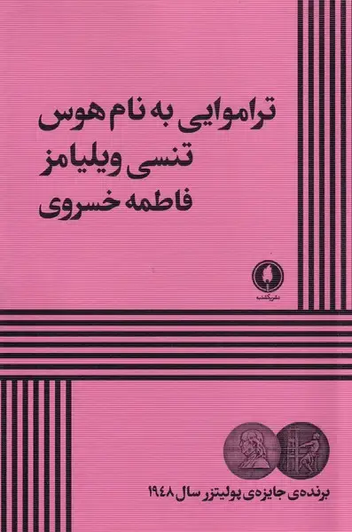 جلد کتاب تراموایی به نام هوس