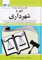 جلد کتاب قانون شهر و شهرداری 1405