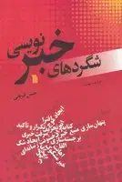 جلد کتاب شگردهای خبرنویسی