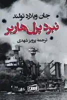 جلد کتاب نبرد پرل هاربر