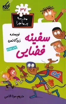 جلد کتاب مدرسه پرماجرا37 سفینه فضایی