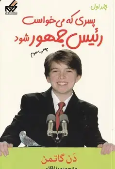 جلد کتاب پسری که می‌خواست رئیس جمهور شود 1