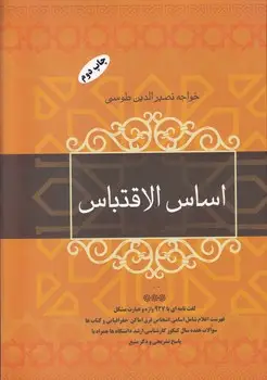 جلد کتاب اساس الاقتباس