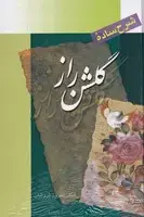 جلد کتاب شرح ساده گلشن راز