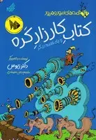 جلد کتاب کتاب کار زار کره و یک قصه دیگر