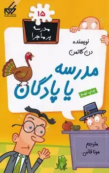 جلد کتاب مدرسه پرماجرا15 مدرسه یا پادگان