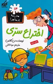 جلد کتاب مدرسه پرماجرا14 اختراع سری