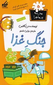 جلد کتاب مدرسه پرماجرا 5 جنگ غذا