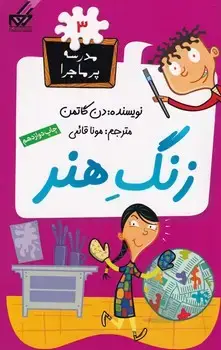 جلد کتاب مدرسه پرماجرا 3 زنگ هنر