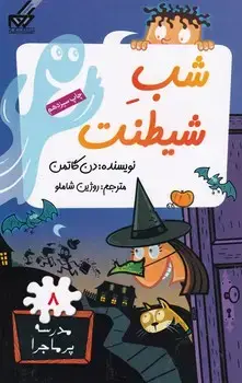 جلد کتاب مدرسه پرماجرا 8 شب شیطنت