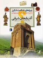جلد کتاب چراهای شگفت انگیز استان آذربایجان شرقی