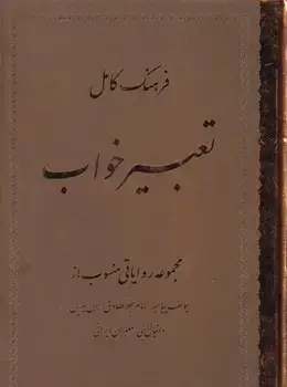 جلد کتاب فرهنگ کامل تعبیر خواب /گ.و