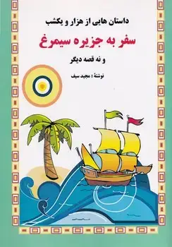 جلد کتاب سفر به جزیره سیمرغ