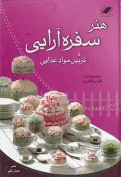 جلد کتاب هنر سفره آرایی