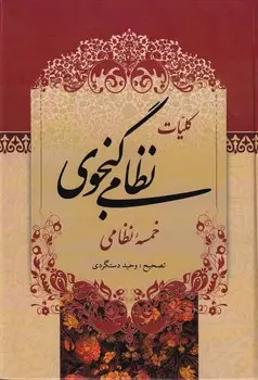 جلد کتاب کلیات نظامی گنجوی