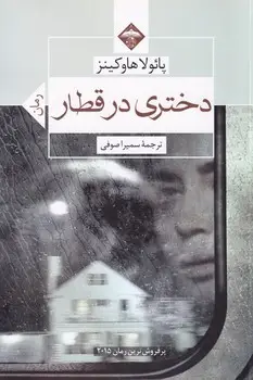 جلد کتاب دختری در قطار
