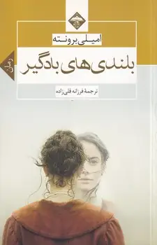 جلد کتاب بلندیهای بادگیر