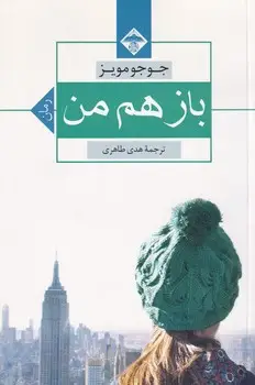 جلد کتاب باز هم من