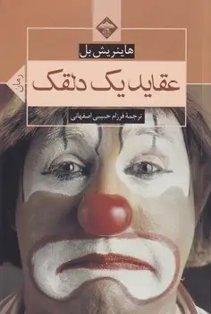جلد کتاب عقاید 1 دلقک