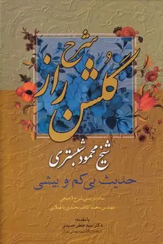 جلد کتاب شرح گلشن راز
