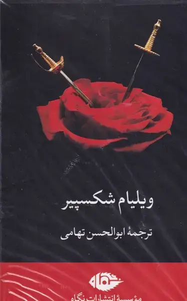 جلد کتاب پک مجموعه شکسپیر 8 جلدی قابدار
