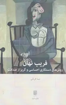 جلد کتاب فریب نهان