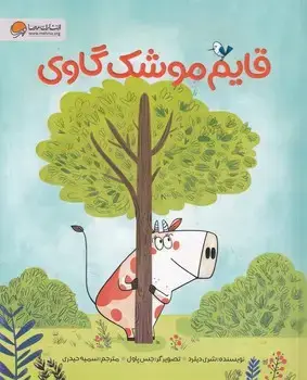 جلد کتاب قایم موشک گاوی