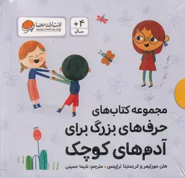 جلد کتاب پک حرف های بزرگ برای آدم های کوچک 10 جلدی