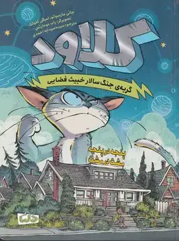جلد کتاب کلاود 2 پنجه در پنجه،مشت در مشت /ش.ر