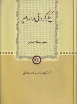 جلد کتاب پیکر گردانی در اساطیر