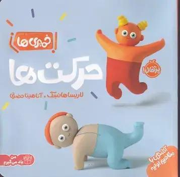 جلد کتاب خمیری‌ها: حرکت‌ها