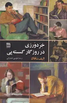 جلد کتاب خردورزی در روزگار گسسته پی