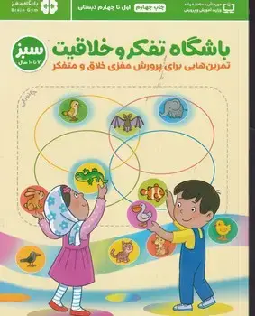 جلد کتاب باشگاه تفکر و خلاقیت 2 سبز 7 تا 10 سال