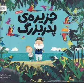 جلد کتاب جزیره ی پدربزرگ
