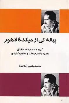 جلد کتاب پیاله ای از میکده لاهور