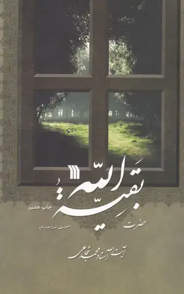 جلد کتاب حضرت بقیه الله