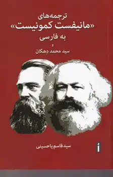 جلد کتاب ترجمه های مانیفست کمونیست به فارسی