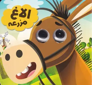 جلد کتاب چشمی الاغ مزرعه
