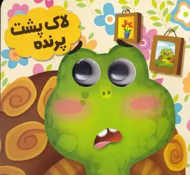 جلد کتاب چشمی لاک پشت پرنده