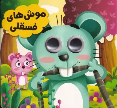 جلد کتاب چشمی موش های فسقلی