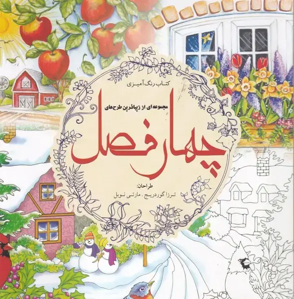 جلد کتاب رنگ آمیزی 4 فصل