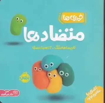 جلد کتاب خمیری‌ها: متضادها