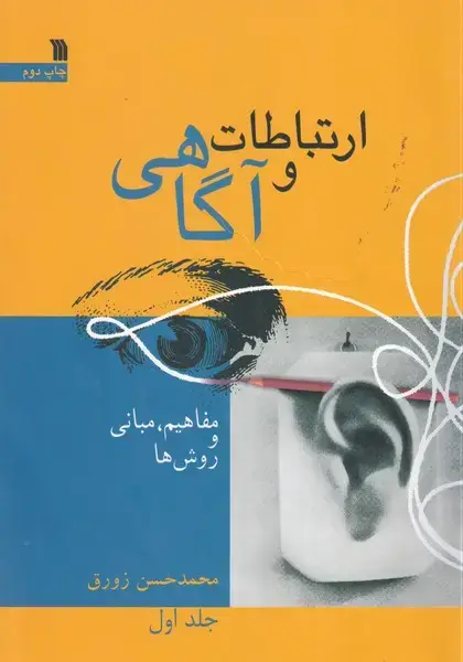 جلد کتاب ارتباط و آگاهی 1 مفاهیم،مبانی و روش ها